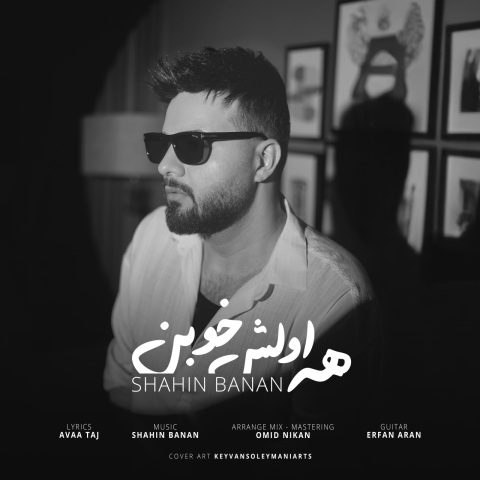 آهنگ شاهین بنان همه اولش خوبن آهنگ شاهین بنان همه اولش خوبن