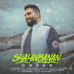 آهنگ شاهین بنان عمرا آهنگ شاهین بنان عمرا