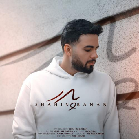 آهنگ شاهین بنان پدر آهنگ شاهین بنان پدر