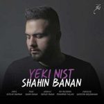 آهنگ شاهین بنان یکی نیست آهنگ شاهین بنان یکی نیست
