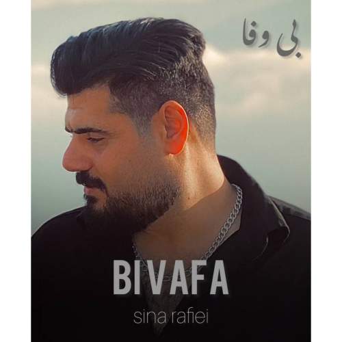 آهنگ سینا رفیعی بی وفا آهنگ سینا رفیعی بی وفا