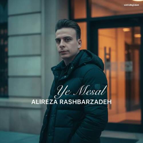 آهنگ علیرضا رشبرزاده یه مثال