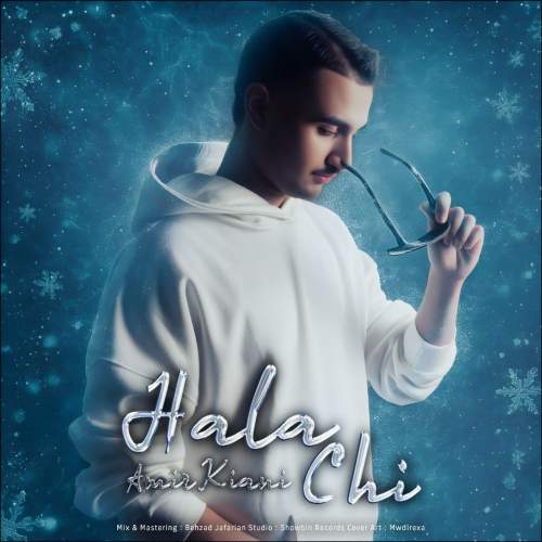 آهنگ امیر کیانی حالا چی