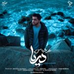 آهنگ عرشیاس دریا