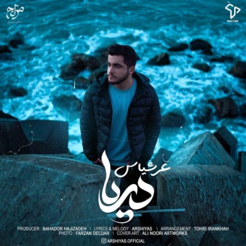آهنگ عرشیاس دریا