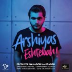 آهنگ عرشیاس اشتباه