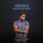 آهنگ عرشیاس منو واسه خودم نخواست