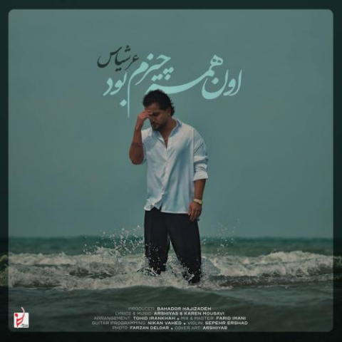 آهنگ عرشیاس اون همه چیزم بود