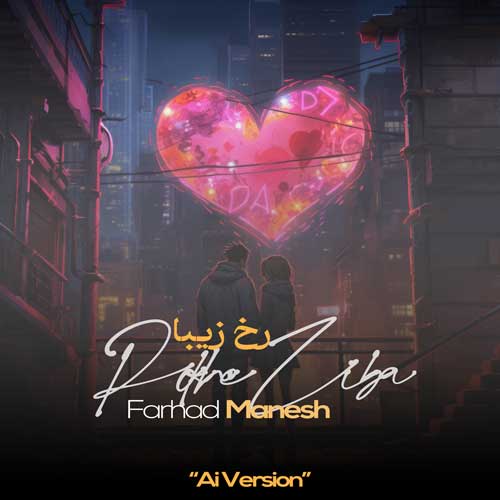 آهنگ فرهاد منش رخ زیبا (هوش مصنوعی)