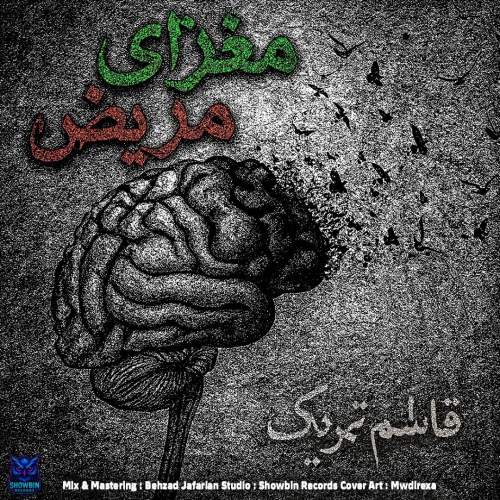 آهنگ قاسم تحریک مغزای مریض