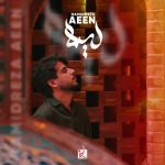 آهنگ حمیدرضا آیین لیلا