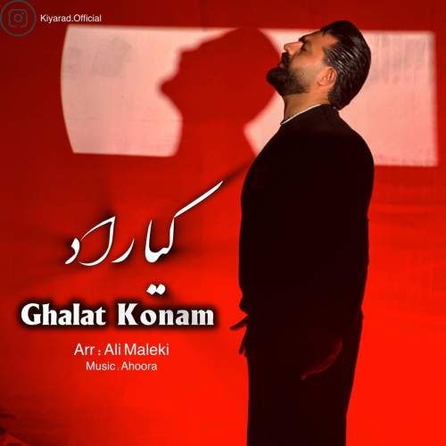 آهنگ کیاراد غلط کنم