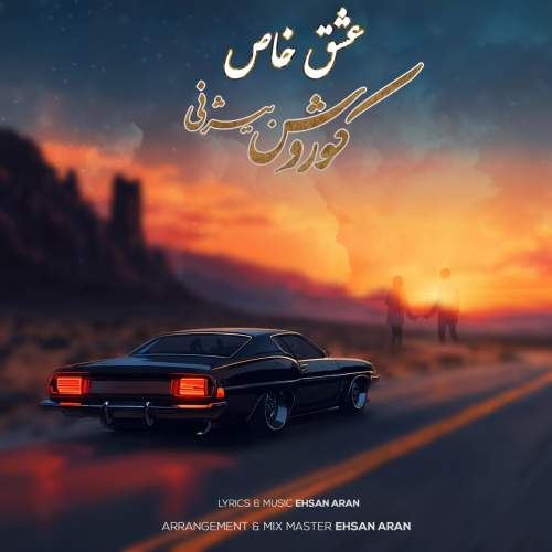 آهنگ کوروش بیژنی عشق خاص