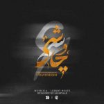 پادکست لیروی بیتز پادکست چاوشیسم ۶