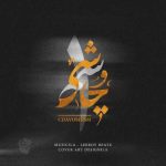 پادکست لیروی بیتز پادکست چاوشیسم 1