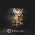 پادکست لیروی بیتز پادکست چاوشیسم 2