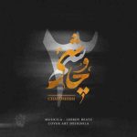 پادکست لیروی بیتز ریمیکس چاوشیسم 3