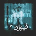 پادکست لیروی بیتز پادکست فیوژن 2 (ریمیکس)