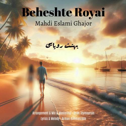 آهنگ مهدی اسلامی قجور بهشت رویایی