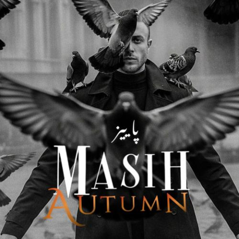 آهنگ مسیح پاییز