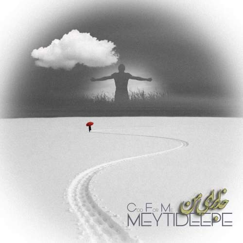 آهنگ میتی دیپ خدا برای من