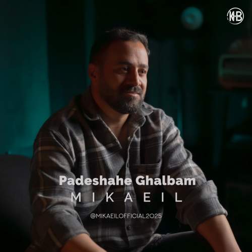 آهنگ میکائیل پادشاه قلبم
