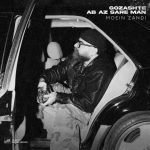 آهنگ معین زندی گذشته آب از سر من (معین زد)