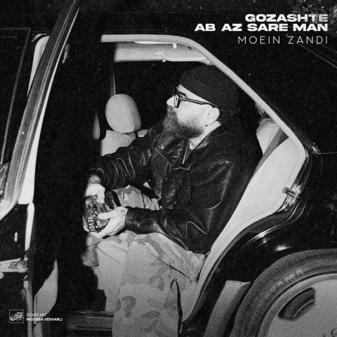 آهنگ معین زندی گذشته آب از سر من (معین زد)