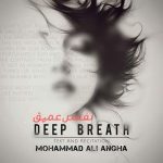 آهنگ محمدعلی عنقا نفس عمیق