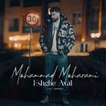 آهنگ محمد محرمی عشق اول