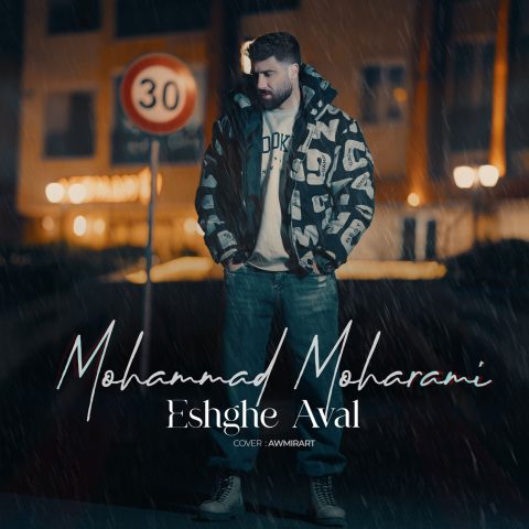 آهنگ محمد محرمی عشق اول