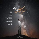 آهنگ نیما ریاضی خدا اینجاس