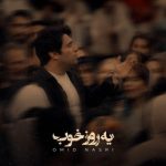 آهنگ امید نصری یه روز خوب