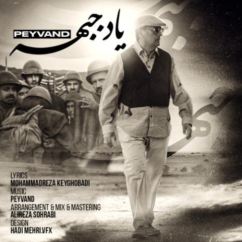 آهنگ پیوند یاد جبهه