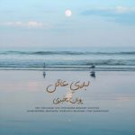 آهنگ پویان مخبری لیلایِ عاقل