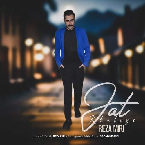آهنگ رضا میری جات خالیه