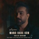 آهنگ سعید برسام منو حبس کن