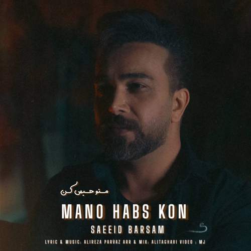 آهنگ سعید برسام منو حبس کن