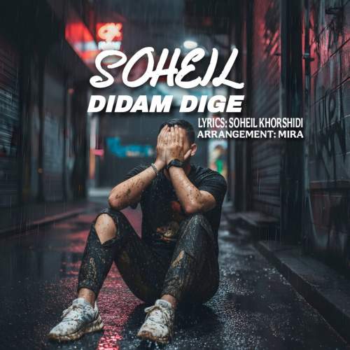 آهنگ سهیل خورشیدی دیدم دیگه