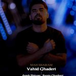 آهنگ وحید قادری ماه شبام