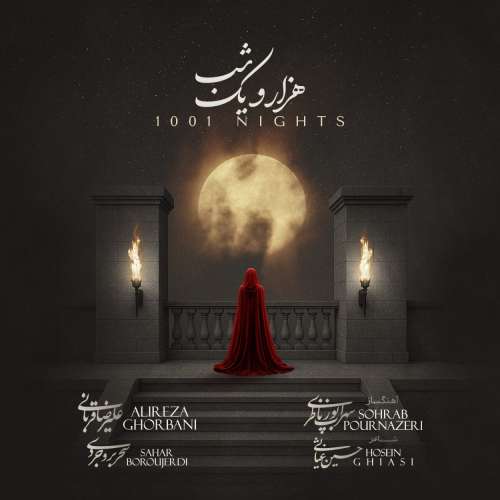 آهنگ علیرضا قربانی هزار و یک شب