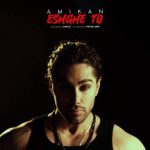 آهنگ امیکان عشق تو