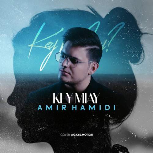 آهنگ امیر حمیدی کی میای