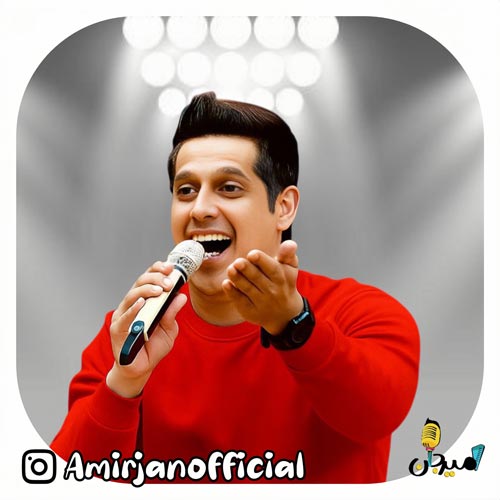 آهنگ امیر جان سلام (ترانه کودکانه)