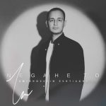 آهنگ امیرحسین اشتیاقی نگاه تو