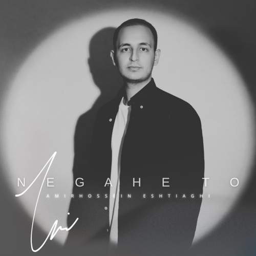 آهنگ امیرحسین اشتیاقی نگاه تو