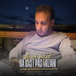 آهنگ آرش مافی با دست پس میزنی