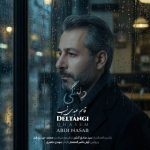 آهنگ قاسم عبدی نسب دلتنگی