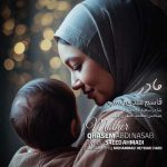 آهنگ قاسم عبدی نسب مادر