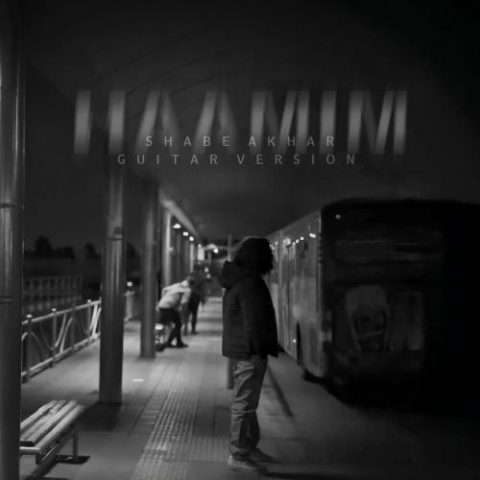 آهنگ حامیم شب آخر (گیتار ورژن)